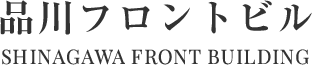 品川フロントビル(品川駅港南口徒歩3分)