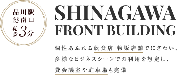 品川駅港南口徒歩3分の品川フロントビル。個性あふれる飲食店・物販店舗でにぎわい、多様なビジネスシーンでの利用を想定し、貸会議室や貸駐車場も完備